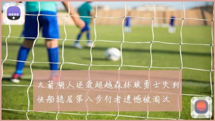 火箭湖人逆袭超越森林狼勇士失利快船稳居第八步行者遗憾被淘汰