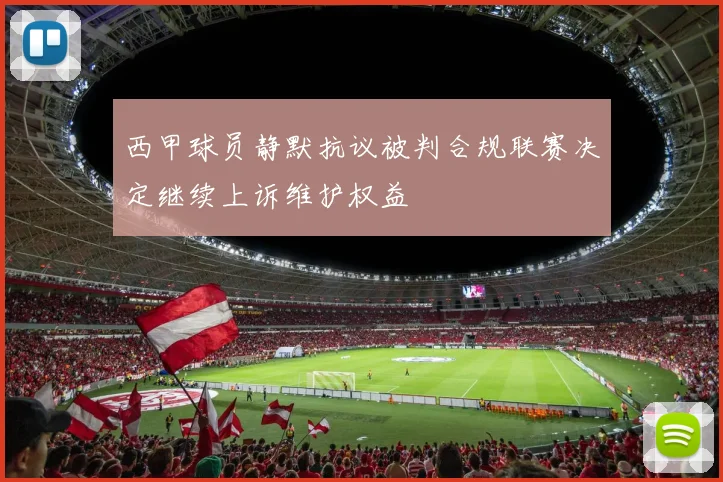 西甲球员静默抗议被判合规联赛决定继续上诉维护权益