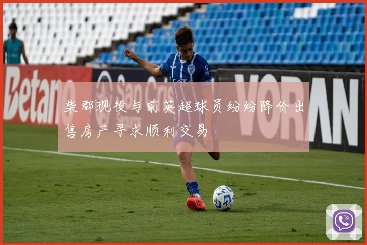 柴郡现役与前英超球员纷纷降价出售房产寻求顺利交易