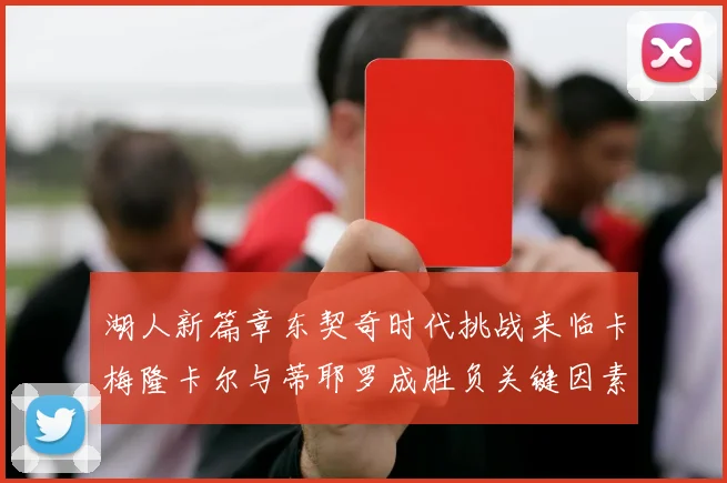 湖人新篇章东契奇时代挑战来临卡梅隆卡尔与蒂耶罗成胜负关键因素