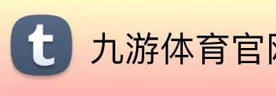 九游体育官网 logo