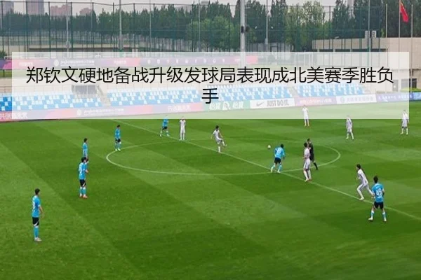 郑钦文硬地备战升级发球局表现成北美赛季胜负手